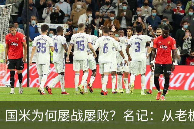 国米为何屡战屡败？名记：从老板到球员都只考虑自己