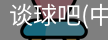谈球吧官方